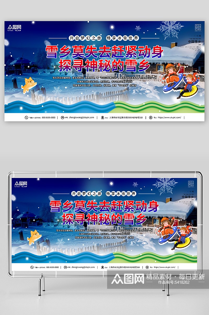 深色风冬季雪乡旅游宣传展板素材