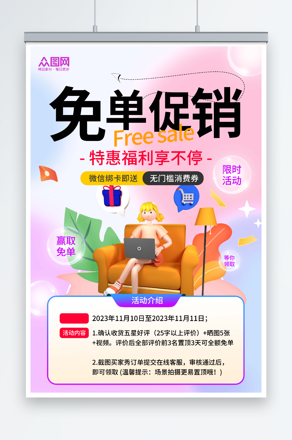 简约风免单促销宣传海报素材