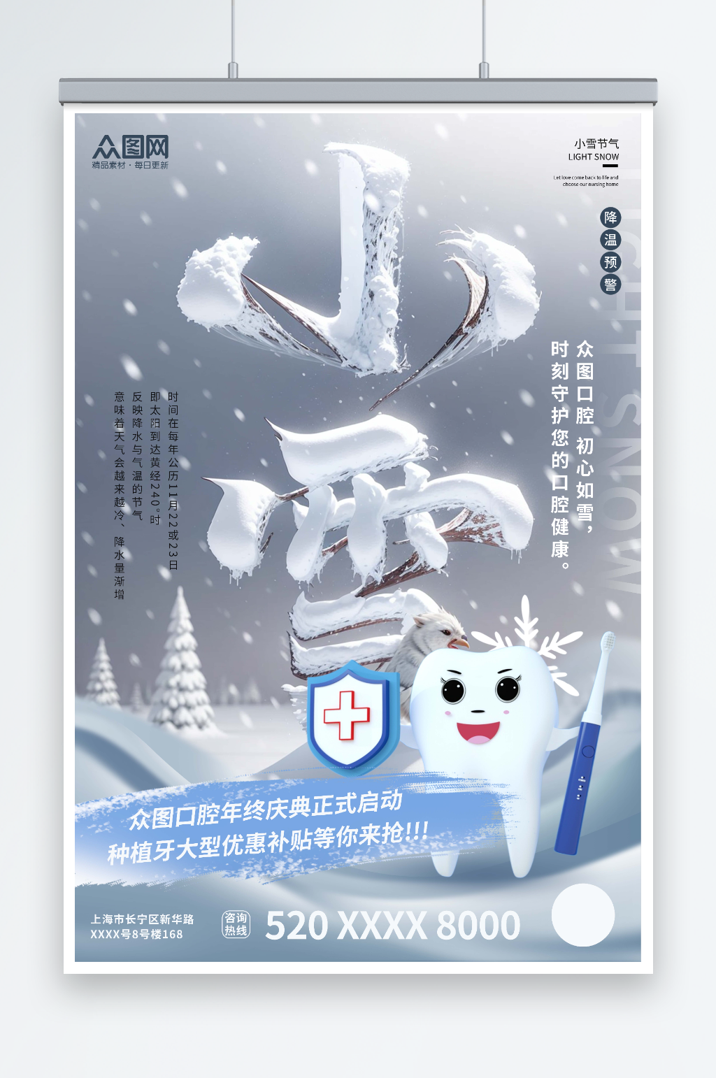 小雪牙科行业借势营销宣传海报素材