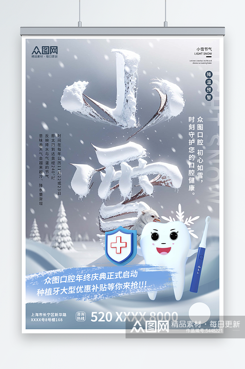 小雪牙科行业借势营销宣传海报素材