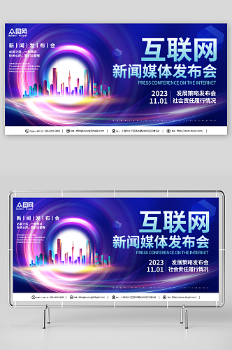 简约互联网新闻媒体发布会背景板展板