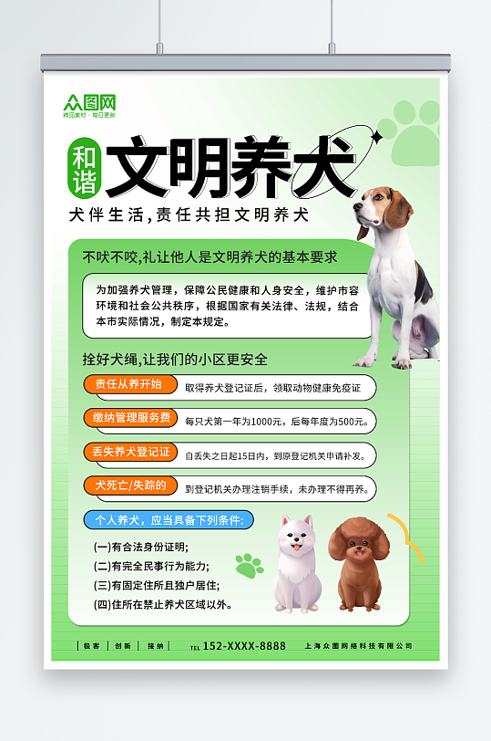 清新风文明养犬规章制度海报