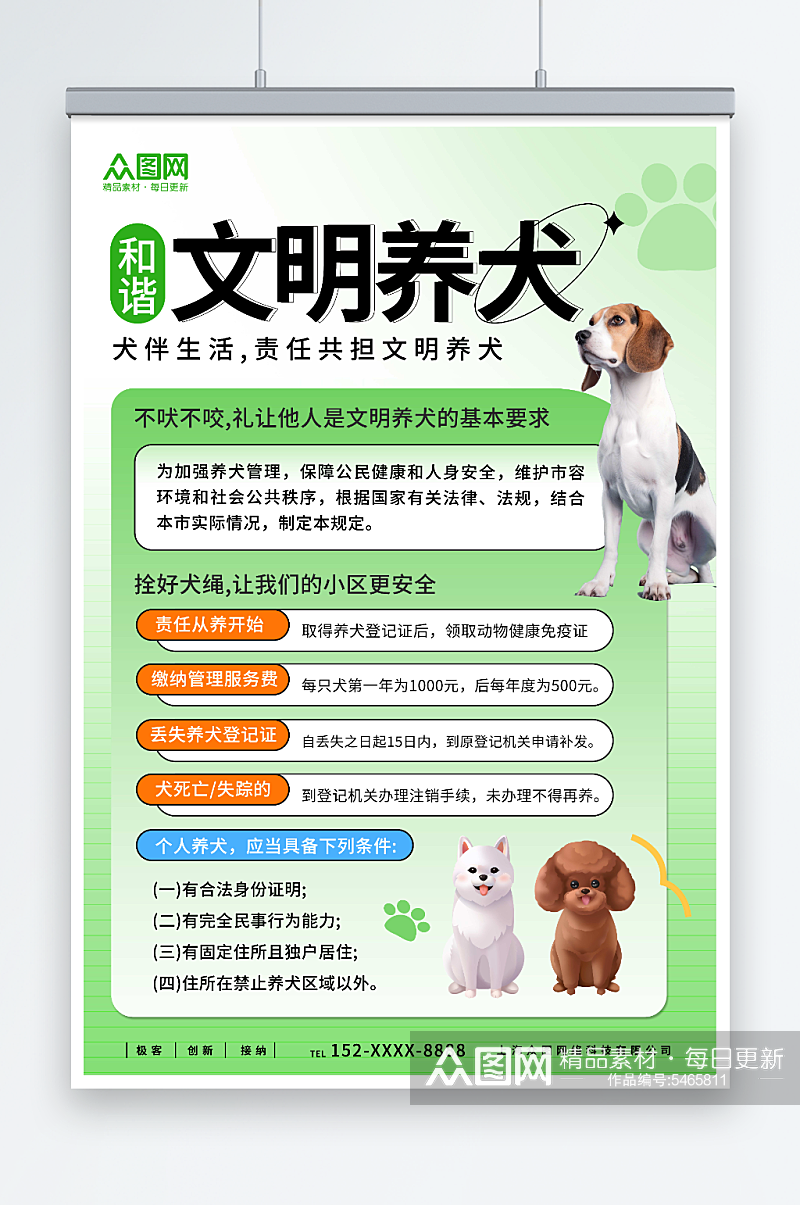 清新风文明养犬规章制度海报素材