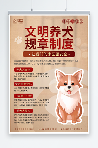 文明养犬规章制度宣传海报