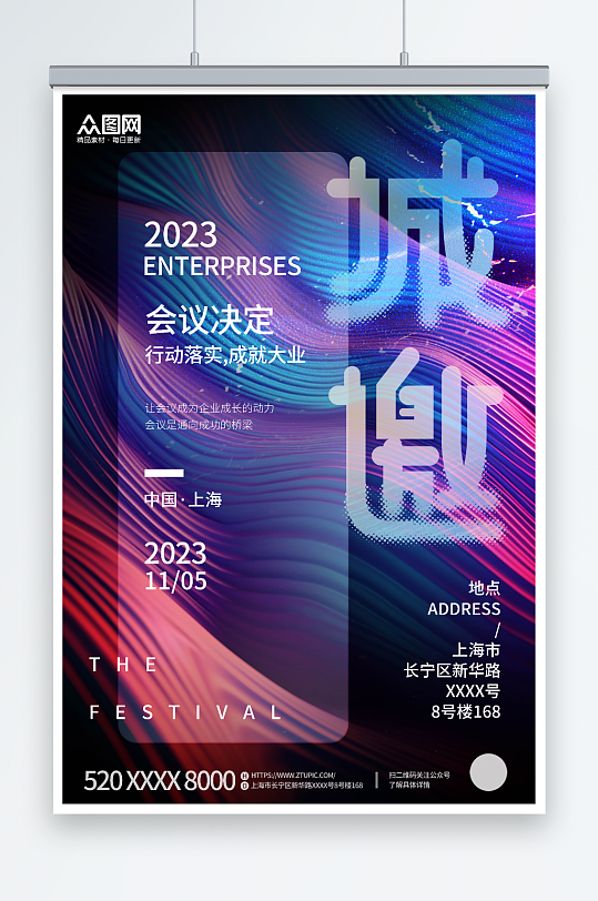 大气风企业会议活动邀请函海报-众图网