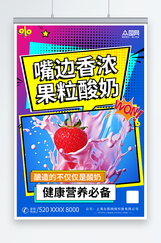 创意风酸奶饮品宣传海报