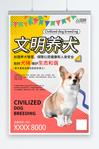 简约文明养犬宠物宣传海报