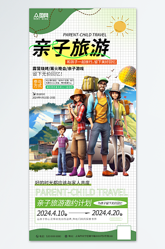 清新风亲子游旅游旅行宣传海报
