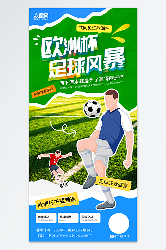 拼接风欧洲杯足球比赛宣传海报