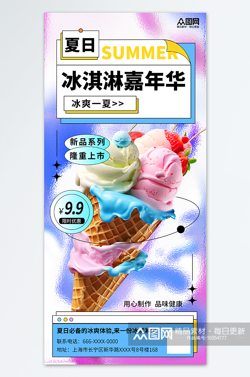 时尚风夏日冰淇淋雪糕海报素材