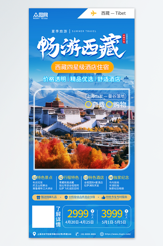 蓝色风夏季西藏旅游攻略旅行社宣传海报