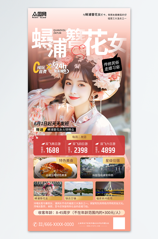 简约风福建泉州蟳浦簪花女旅游海报-众图网