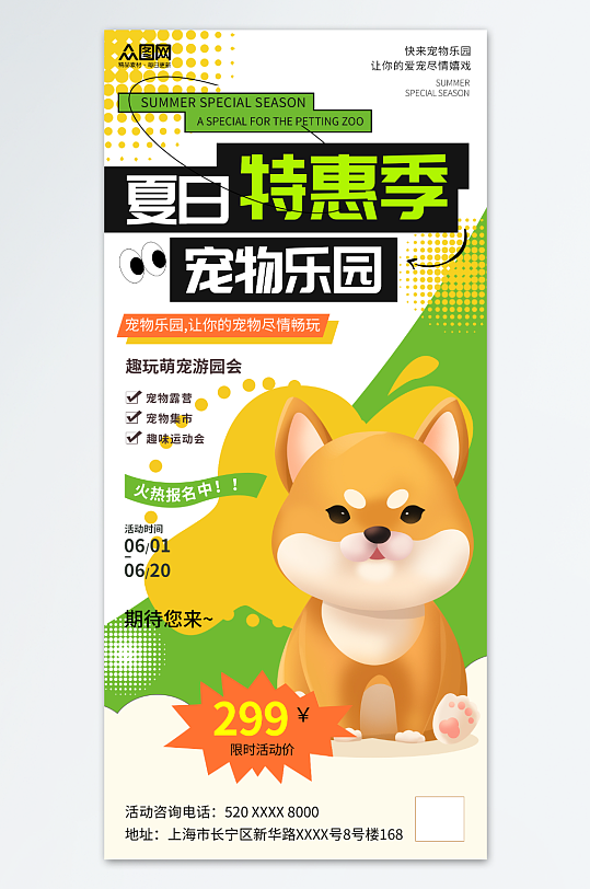 简约风宠物乐园夏季特惠海报