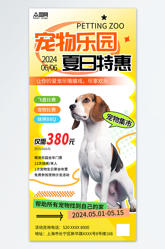 黄色风宠物乐园夏季特惠海报