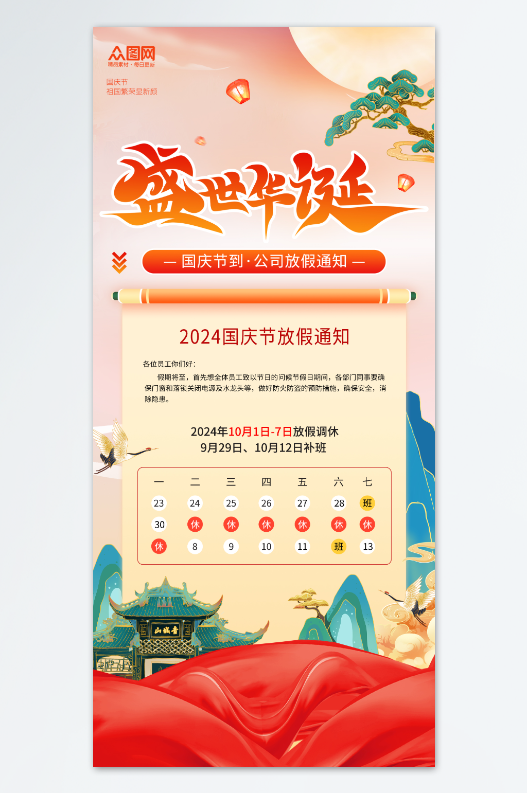 国风2024年十一国庆节放假通知海报素材