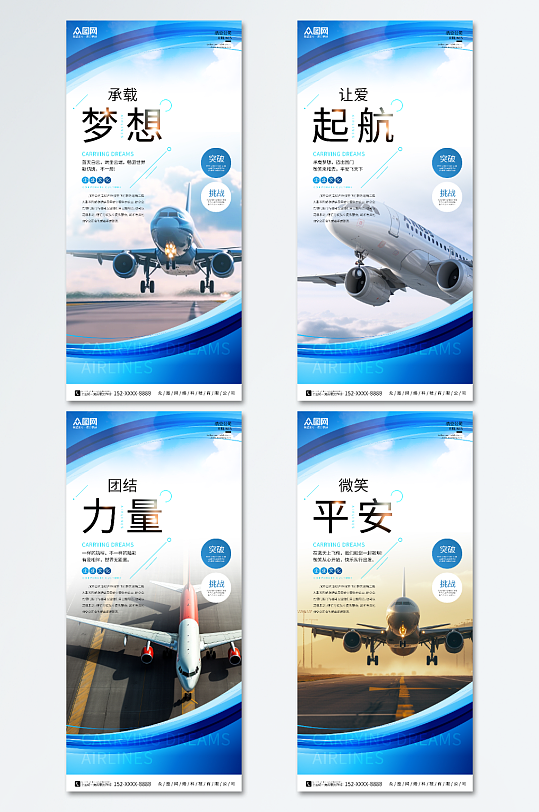 蓝色风航空公司企业文化宣传系列海报-众图网