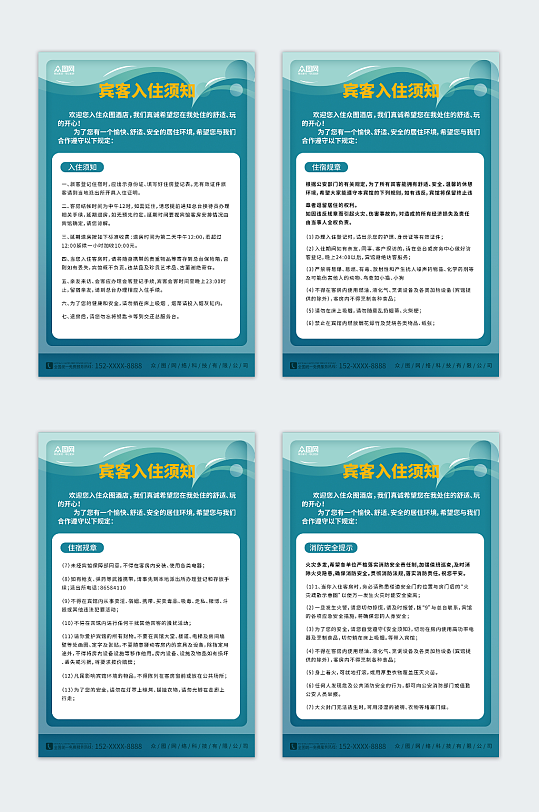 清新风酒店入住须知制度牌海报