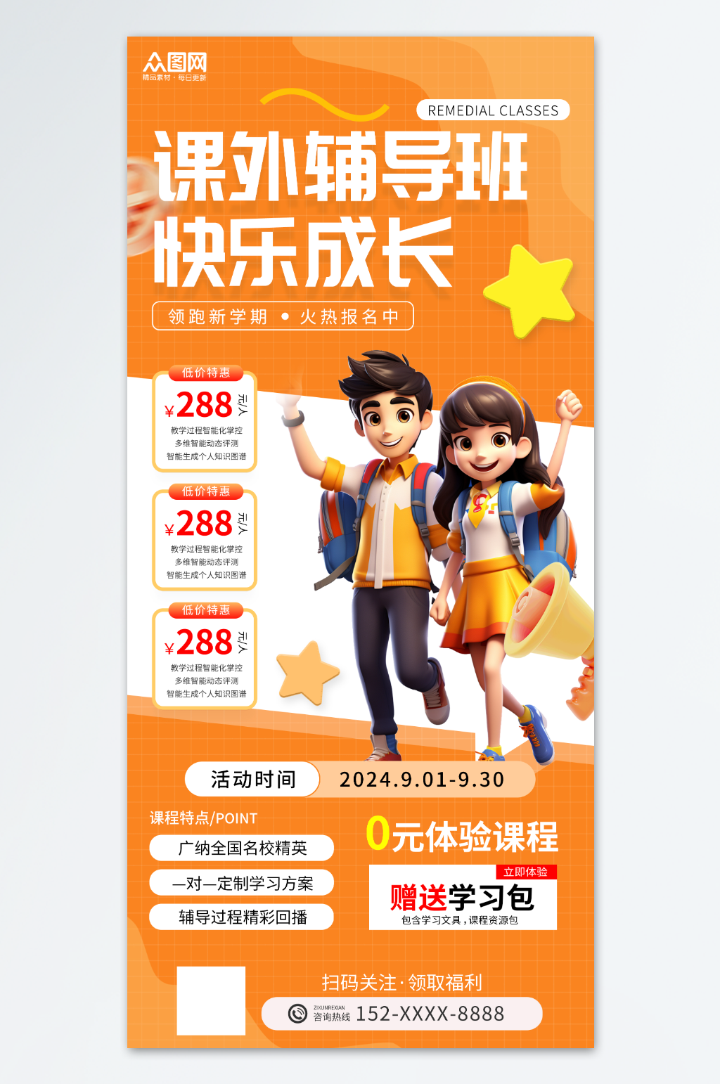 橙色风课外辅导班招生海报素材下载-众图网