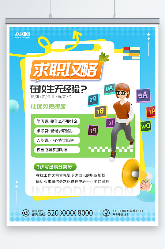 简约风招聘求职攻略小红书封面海报-众图网