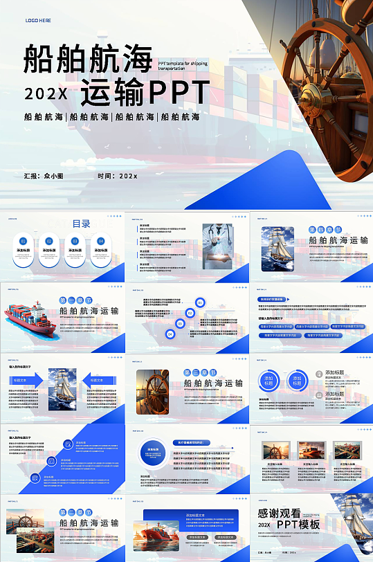 蓝色船舶航海运输PPT-众图网