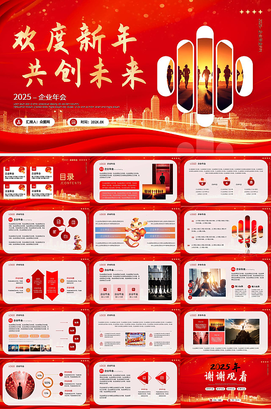 红色风2025年公司年会策划PPT模版-众图网
