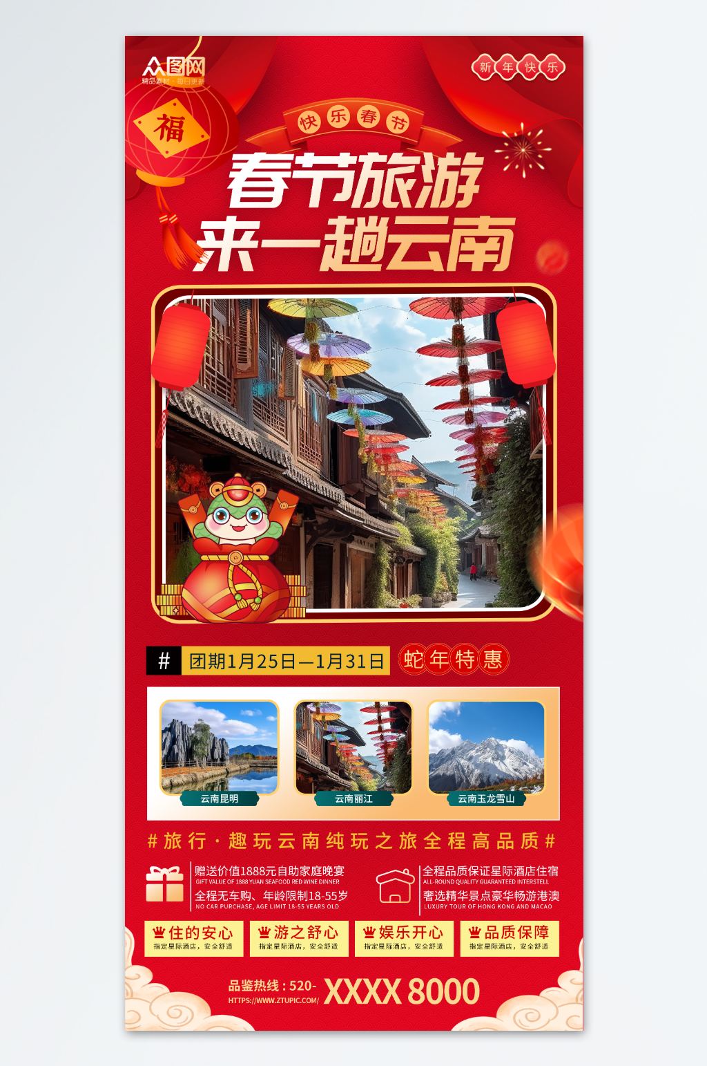 紅色喜慶風蛇年新年春節(jié)云南旅游海報素材