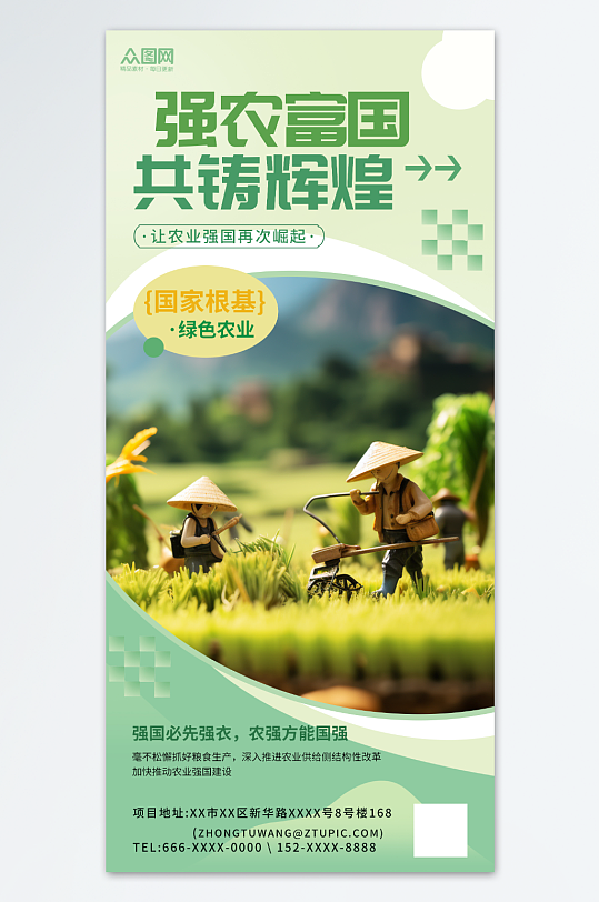绿色风新农村农业强国必先强农标语海报