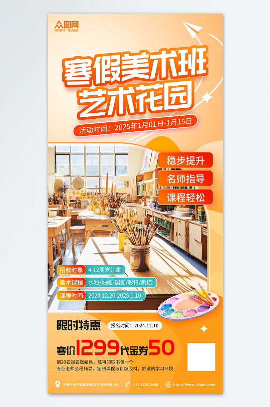 橙色风寒假美术班课外培训班招生宣传海报