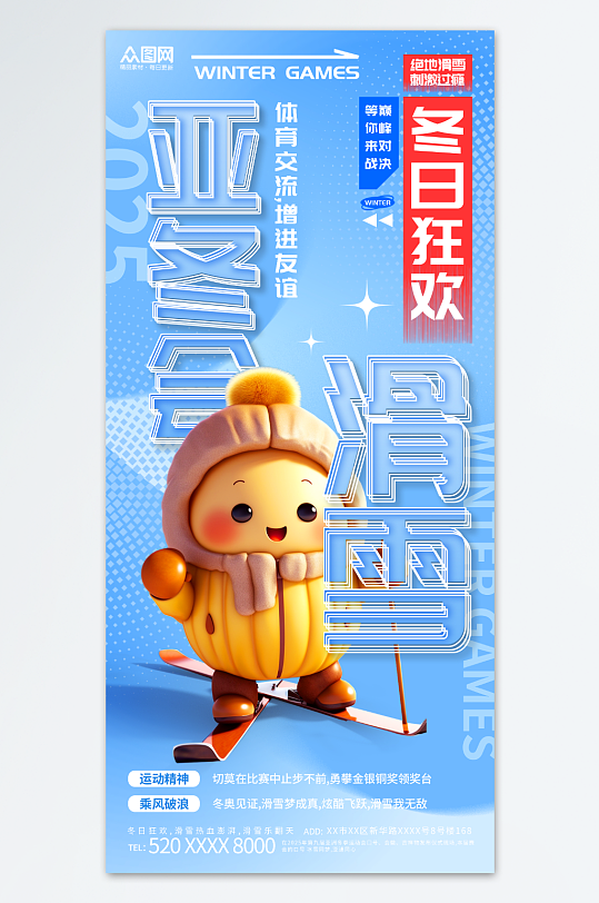 3D蓝色风亚冬会亚洲冬运会冬季运动海报