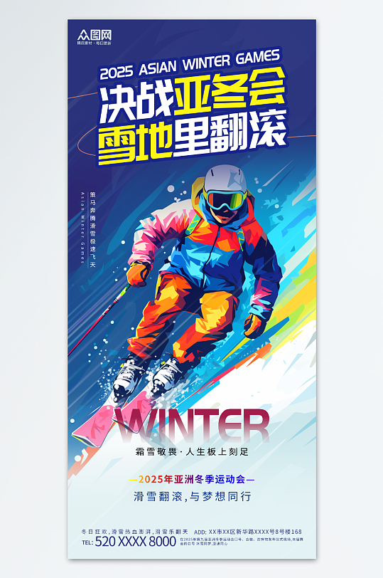 简约风亚冬会亚洲冬运会冬季运动海报