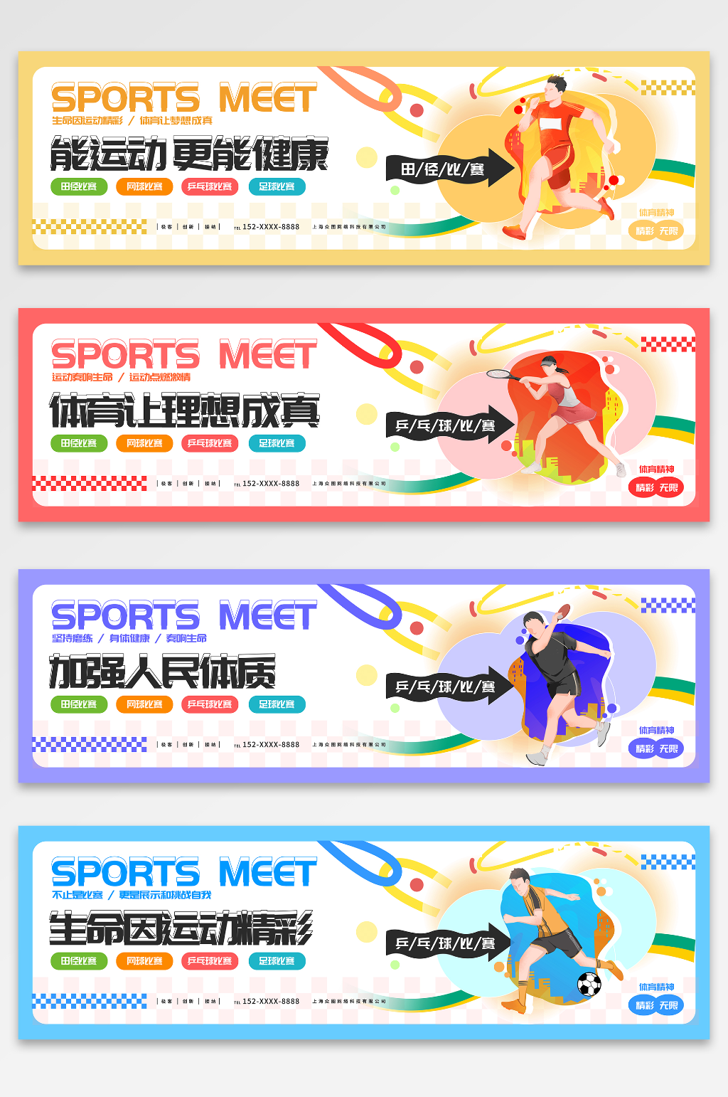 简约风体育运动会系列横幅条幅展板素材