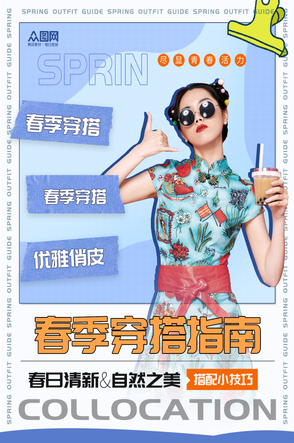 简约风春季穿搭博主小红书封面海报素材