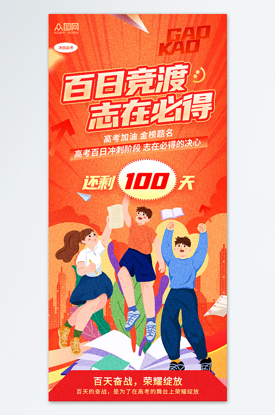 磨砂风高考百日誓师励志海报-众图网