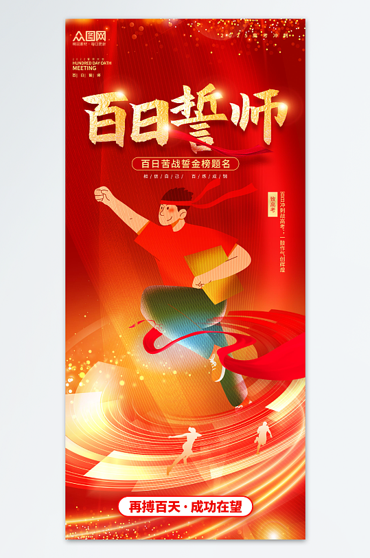 红色风高考百日誓师励志海报-众图网