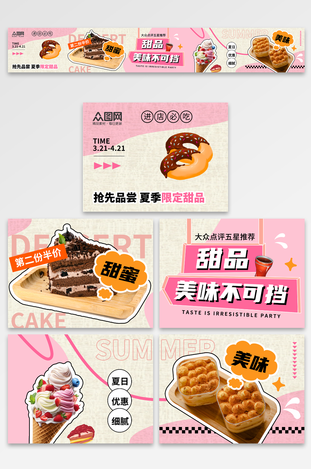 简约甜品蛋糕抖音大众点评美食五连图海报素材