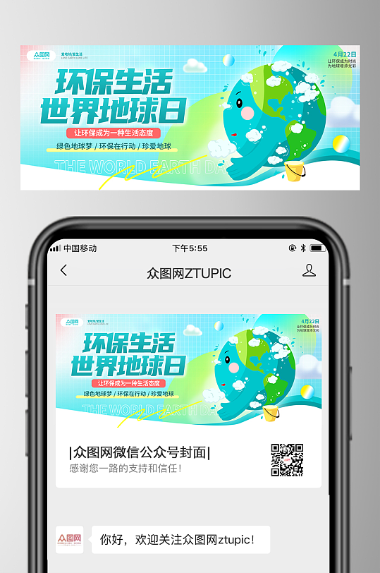 清新风世界地球日环保微信公众号封面-众图网