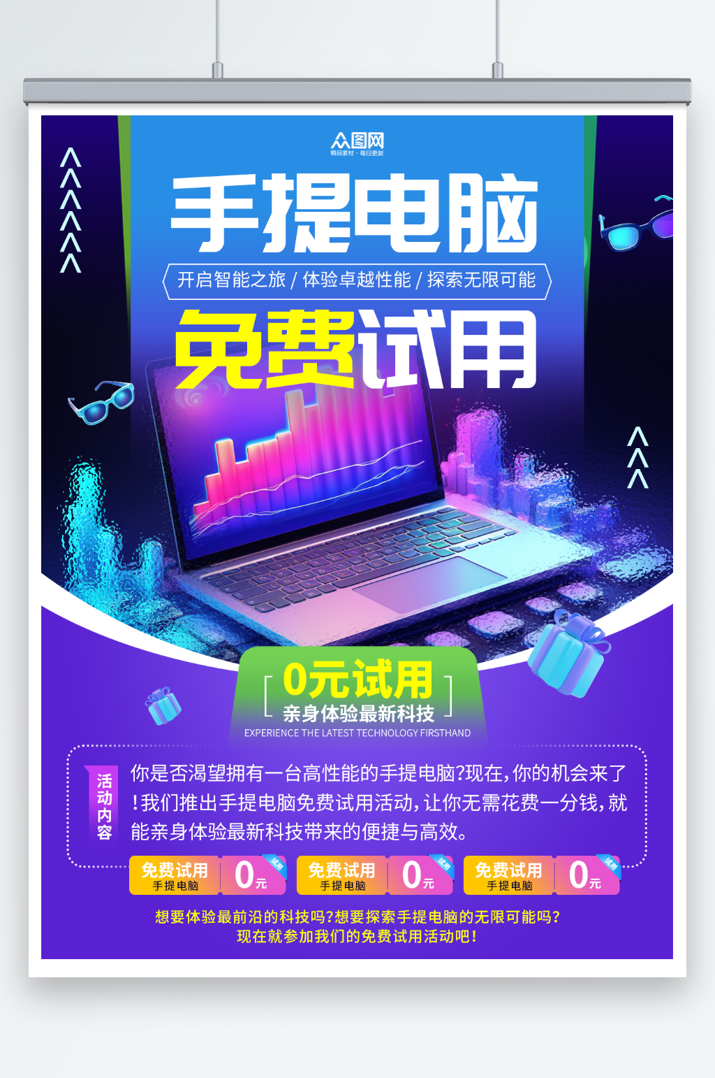 简约风手提电脑免费试用宣传小红书封面海报素材
