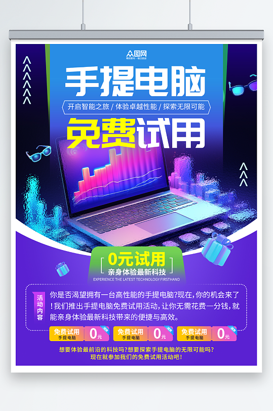 简约风手提电脑免费试用宣传小红书封面海报-众图网