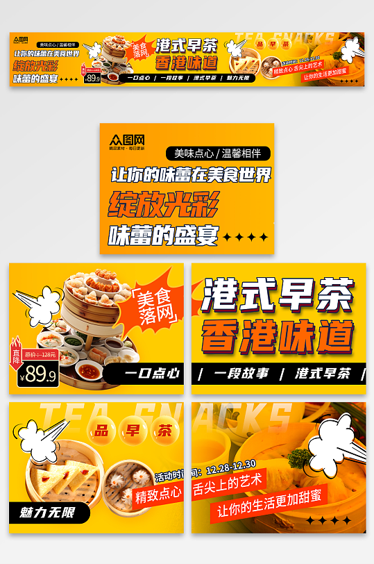 橙色风港式早茶抖音大众点评美食五连图海报-众图网