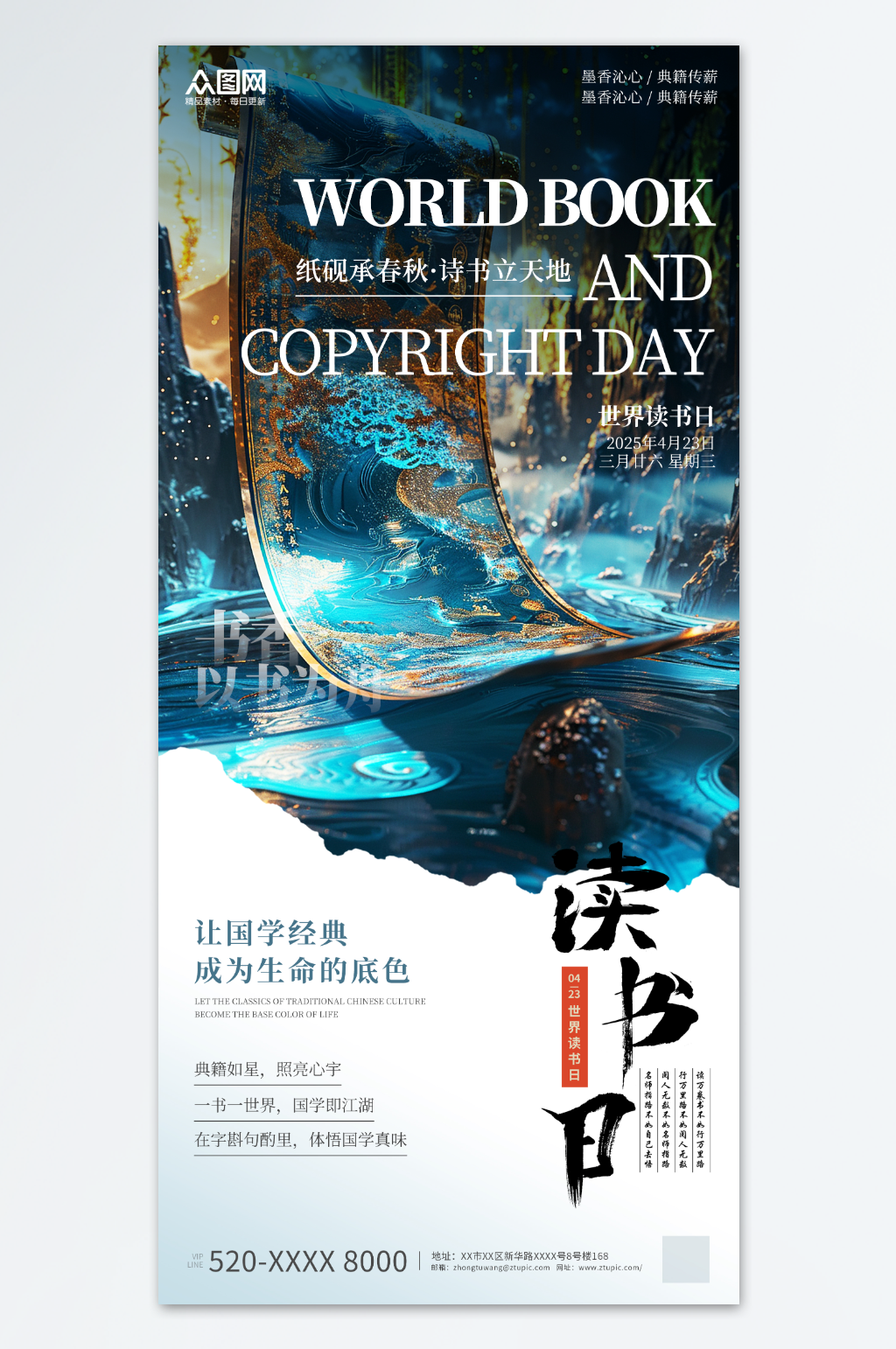 蓝色中式美学世界读书日国学主题海报素材