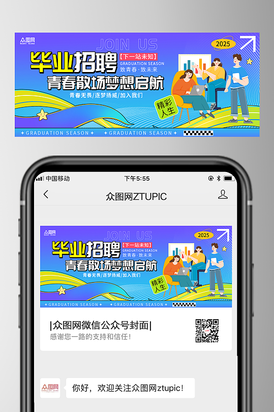 時尚風(fēng)畢業(yè)季微信公眾號封面首圖海報