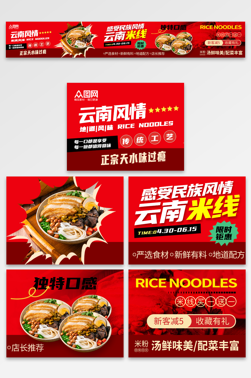 红色风米粉云南米线餐饮美食五连图海报素材