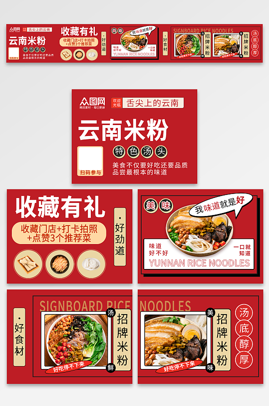 描邊風(fēng)米粉云南米線餐飲美食五連圖海報