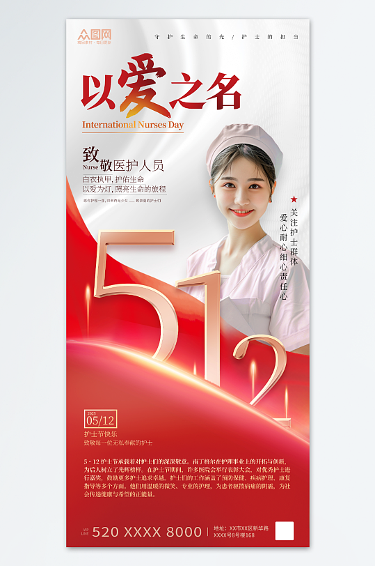 红色风512护士节致敬医护人员海报