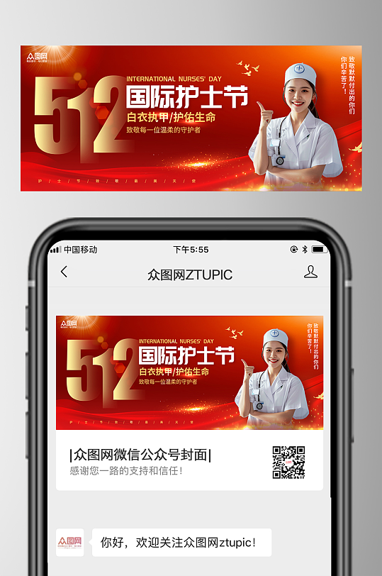 红色风512护士节微信公众号封面海报