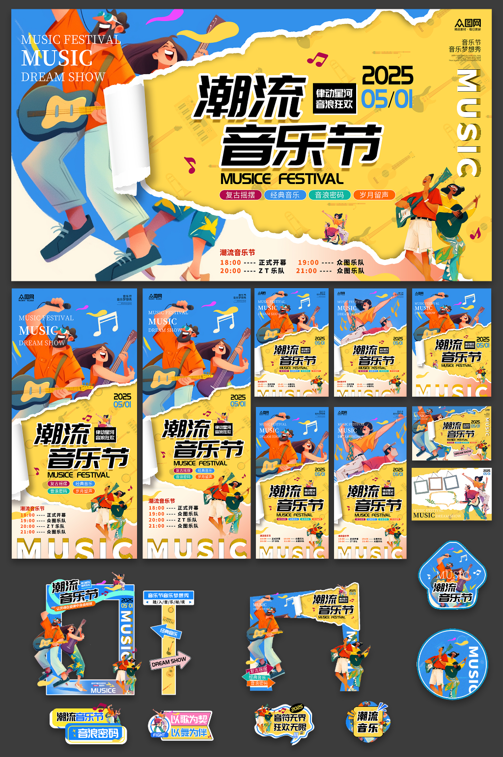 撕纸风音乐节派对整套活动物料素材