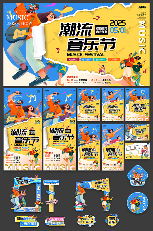 撕紙風(fēng)音樂節(jié)派對整套活動物料