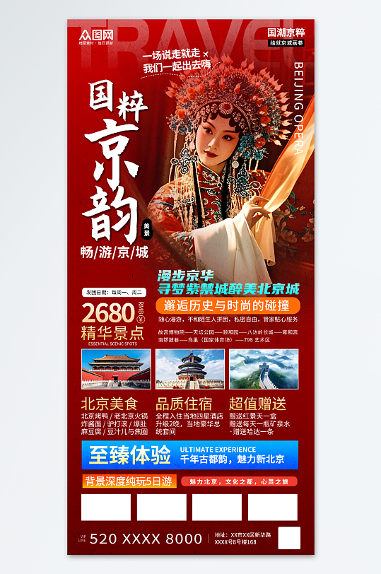 红色风国潮京剧借势北京旅游宣传海报