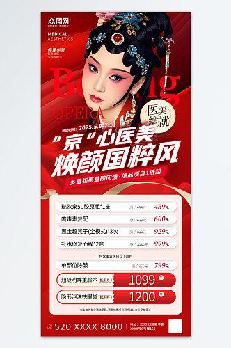 红色风国潮京剧借势医美促销宣传海报