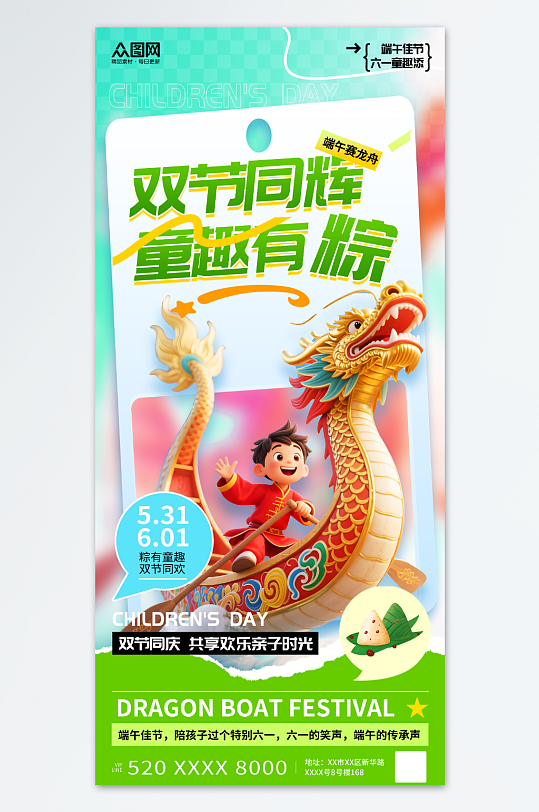3D風(fēng)端午節(jié)遇上六一兒童節(jié)海報(bào)